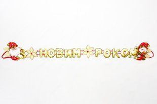 Новогодняя декорация - Баннер-растяжка "З НОВИМ РОКОМ", 102 см, золотистый, полиэстер (180950-3) 180950-3 фото