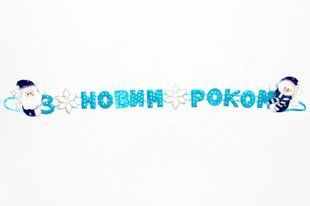 Новогодняя декорация - Баннер-растяжка "З НОВИМ РОКОМ", 102 см, голубой, полиэстер (180950-4) 180950-4 фото