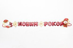 Новогодняя декорация - Баннер-растяжка "З НОВИМ РОКОМ", 102 см, красный, полиэстер (180950-5) 180950-5 фото