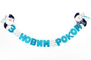 Новогодняя декорация - Баннер-растяжка "З НОВИМ РОКОМ", 134 см, синий, полиэстер (180981-2) 180981-2 фото