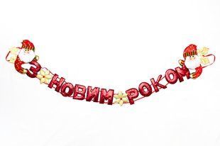 Новогодняя декорация - Баннер-растяжка "З НОВИМ РОКОМ", 134 см, красный, полиэстер (180981-4) 180981-4 фото