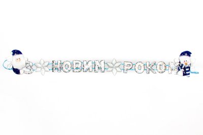 Новорічна декорація - Банер-розтяжка "З НОВИМ РОКОМ", 102 см, сріблястий, поліестер (180950-1) 180950-1 фото